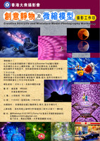 創意靜物及微縮模型攝影工作坊