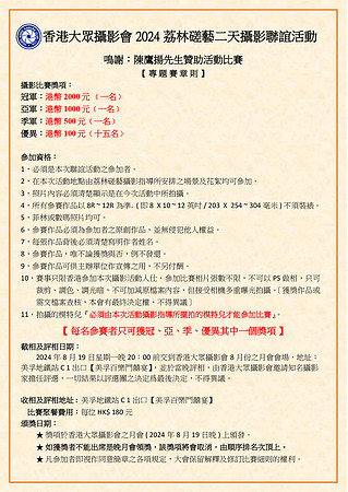 2024荔林磋藝二天攝影聯誼活動專題賽章則